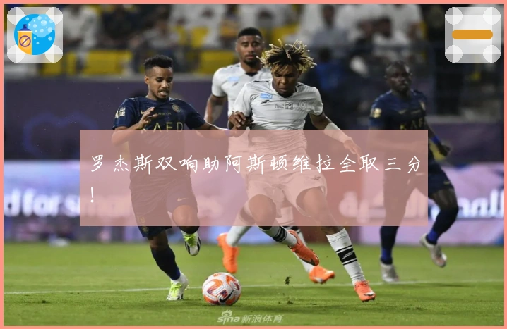 罗杰斯双响助阿斯顿维拉全取三分！