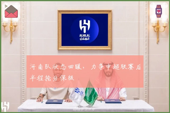 河南队状态回暖，力争中超联赛后半程抢分保级