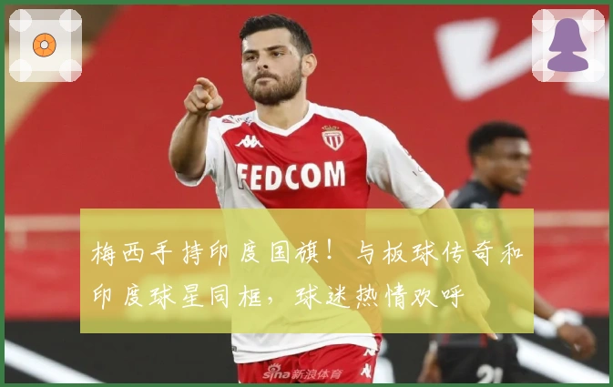 梅西手持印度国旗！与板球传奇和印度球星同框，球迷热情欢呼