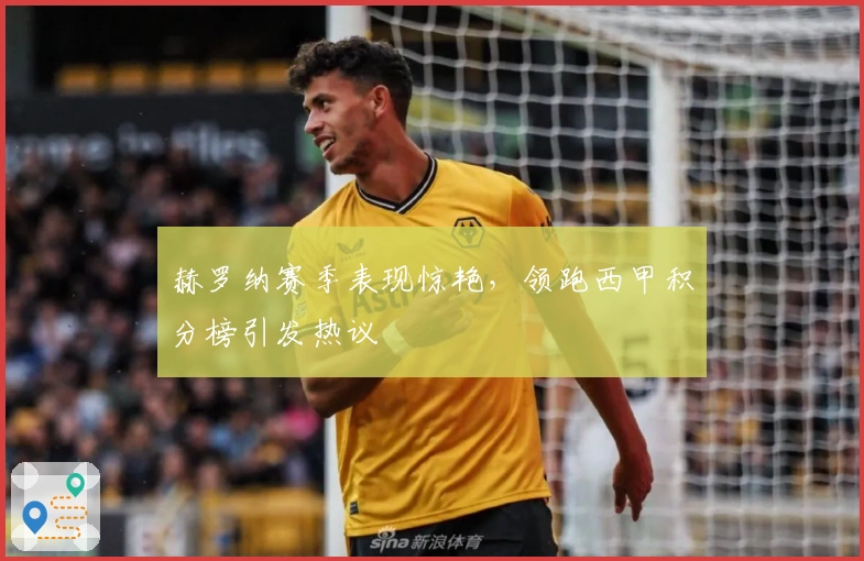 赫罗纳赛季表现惊艳，领跑西甲积分榜引发热议