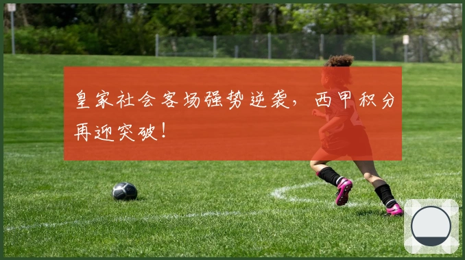 皇家社会客场强势逆袭，西甲积分再迎突破！
