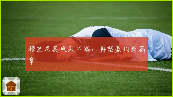 穆里尼奥风采不减，再塑豪门新篇章