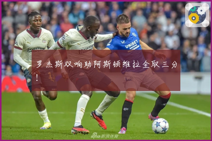 罗杰斯双响助阿斯顿维拉全取三分！