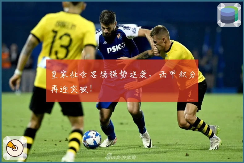 皇家社会客场强势逆袭，西甲积分再迎突破！