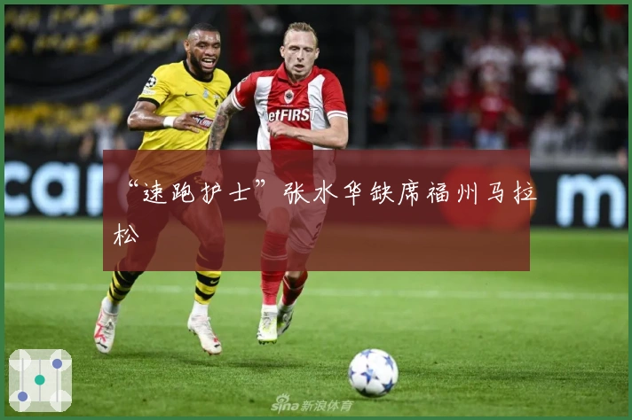 “速跑护士”张水华缺席福州马拉松