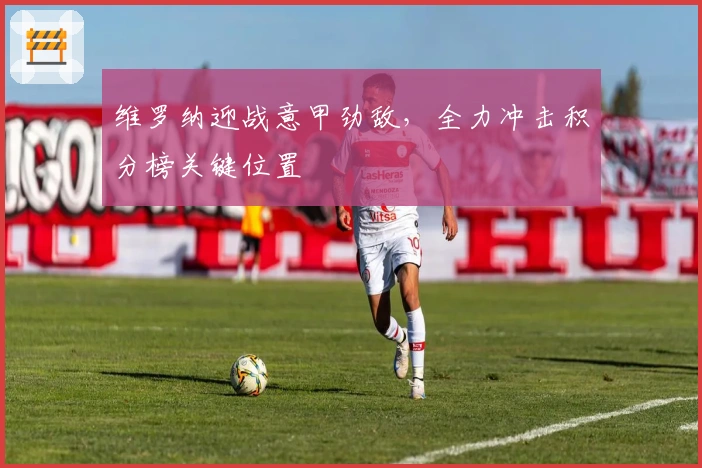 维罗纳迎战意甲劲敌，全力冲击积分榜关键位置