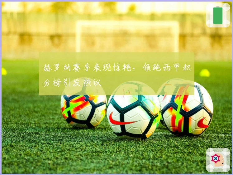 赫罗纳赛季表现惊艳，领跑西甲积分榜引发热议