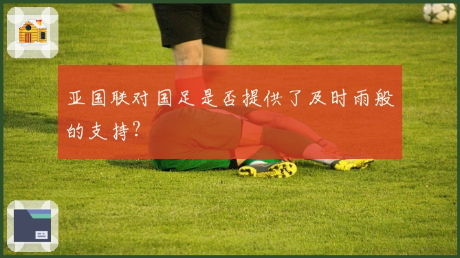 亚国联对国足是否提供了及时雨般的支持？