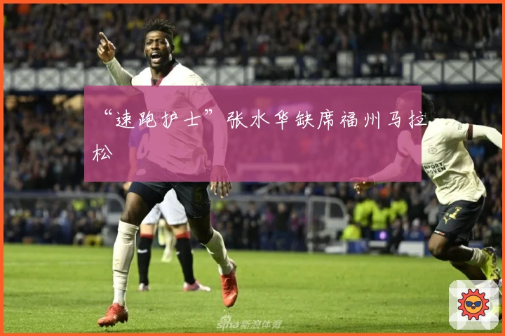 “速跑护士”张水华缺席福州马拉松